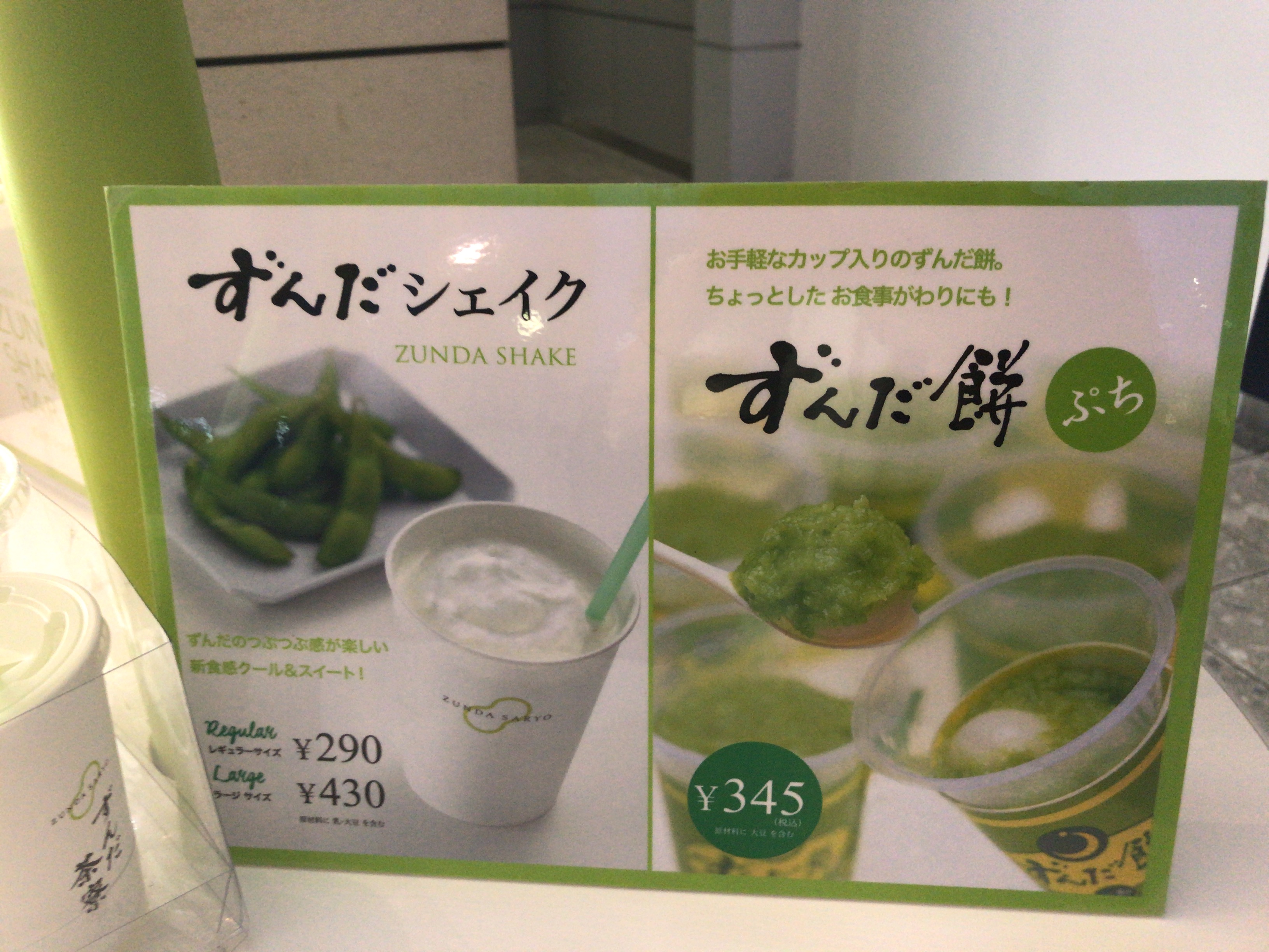 待ち時間にコレを飲め 仙台空港 ずんだ茶寮の ずんだシェイク Trigger Blog