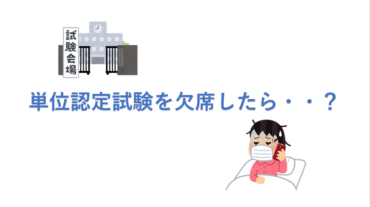 放送大学 単位認定試験を欠席したらどうなる Trigger Blog 放送大学 単位認定試験を欠席したらどうなる Trigger Blog